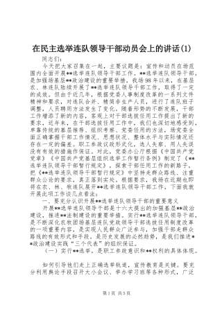 在民主选举连队领导干部动员会上的讲话(1)
