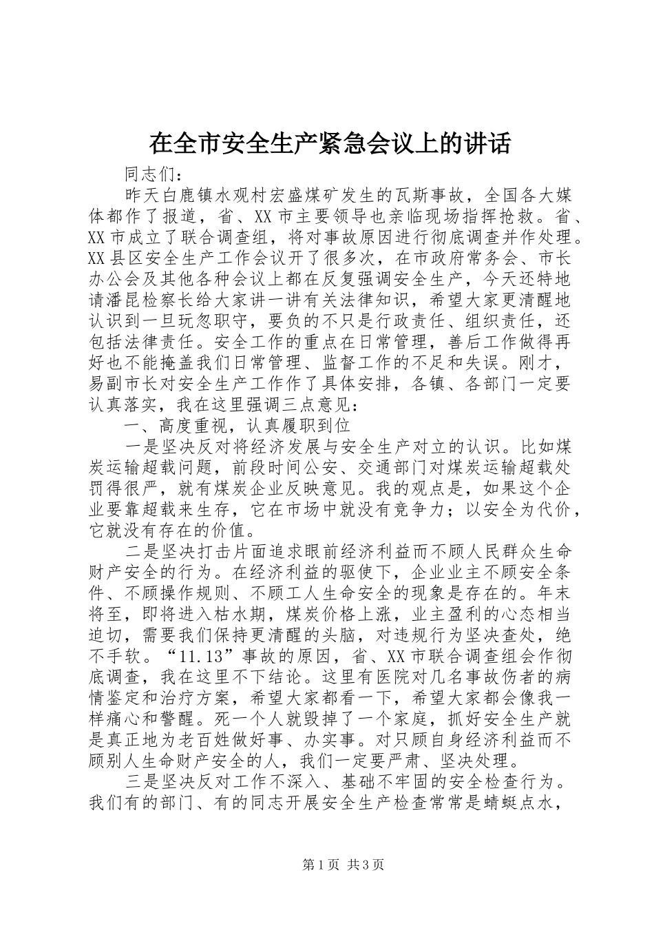 在全市安全生产紧急会议上的讲话_第1页