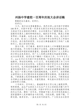 州扬中学建校一百周年庆祝大会讲话稿