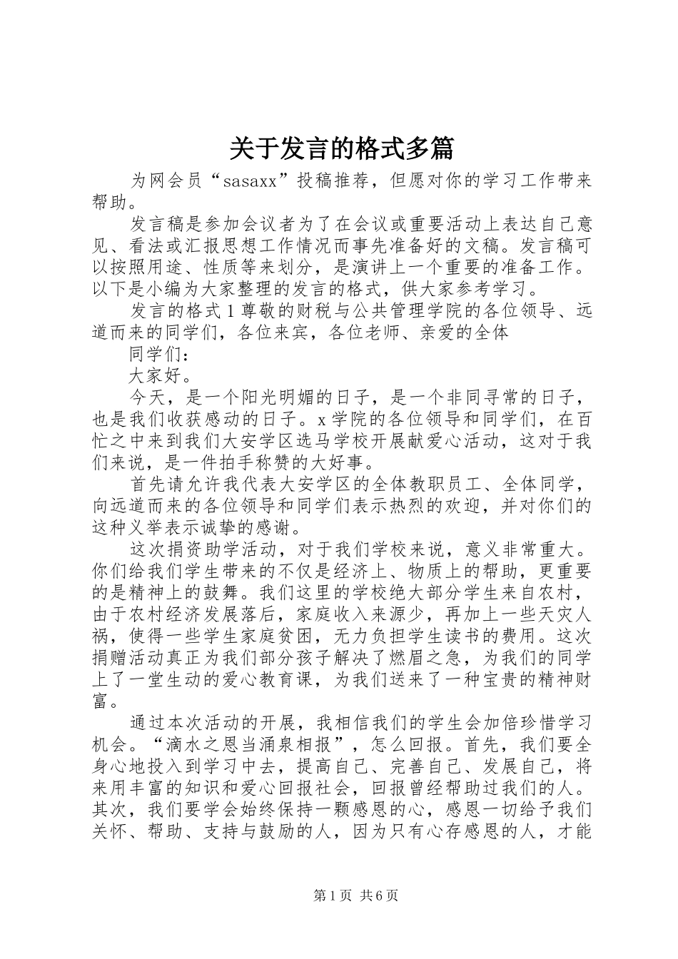 关于发言的格式多篇_第1页