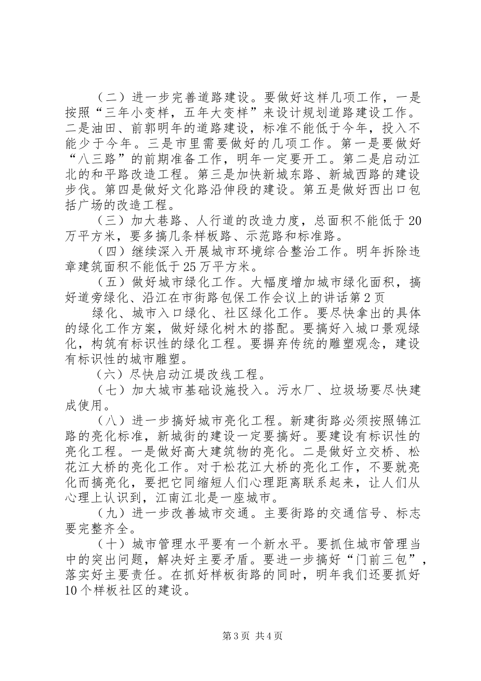 在市街路包保工作会议上的讲话_第3页