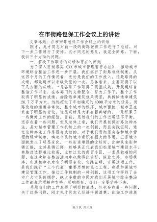 在市街路包保工作会议上的讲话