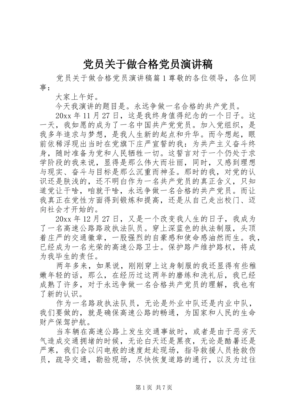 党员关于做合格党员演讲稿_第1页