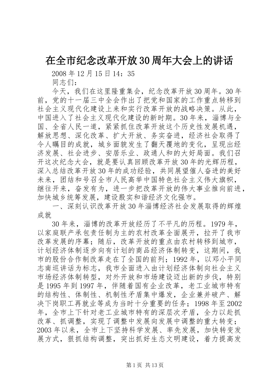 在全市纪念改革开放30周年大会上的讲话_第1页