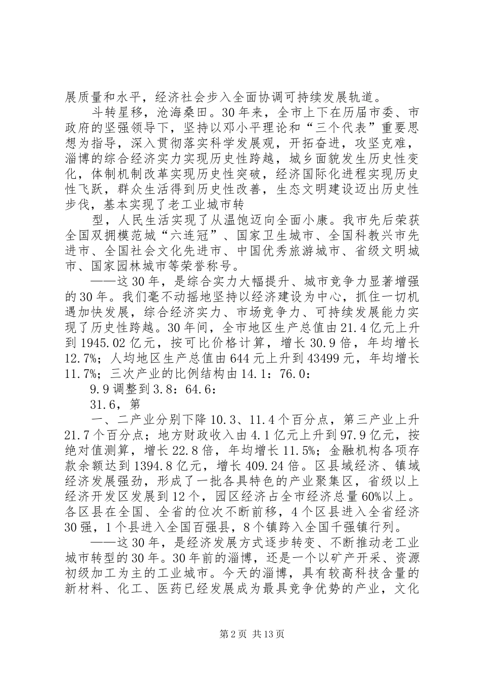 在全市纪念改革开放30周年大会上的讲话_第2页