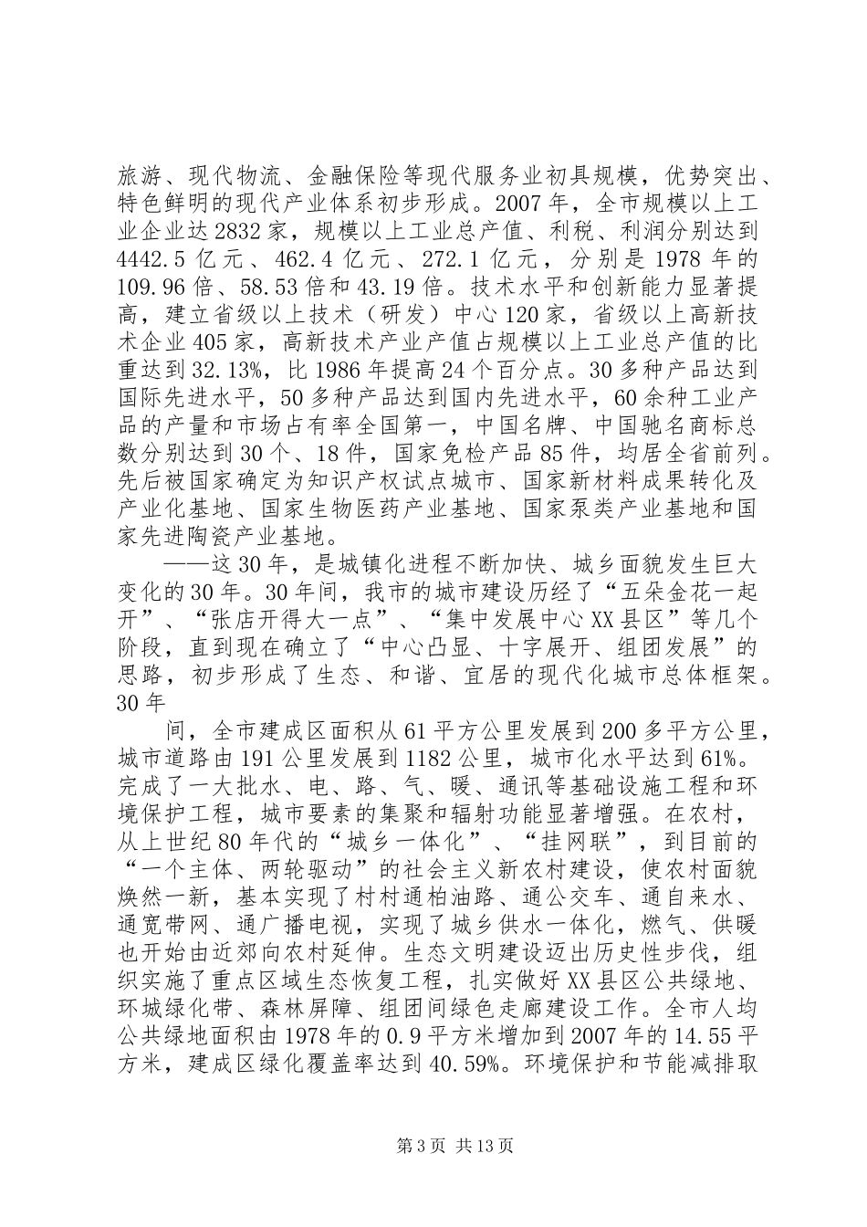 在全市纪念改革开放30周年大会上的讲话_第3页