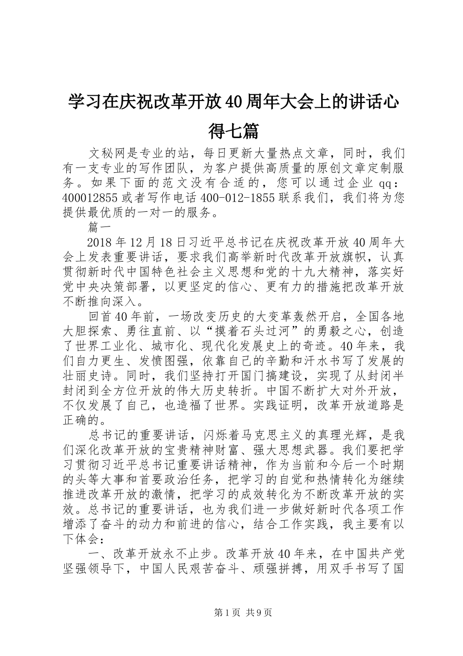 学习在庆祝改革开放40周年大会上的讲话心得七篇_第1页