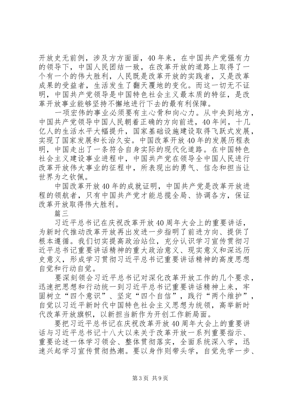 学习在庆祝改革开放40周年大会上的讲话心得七篇_第3页