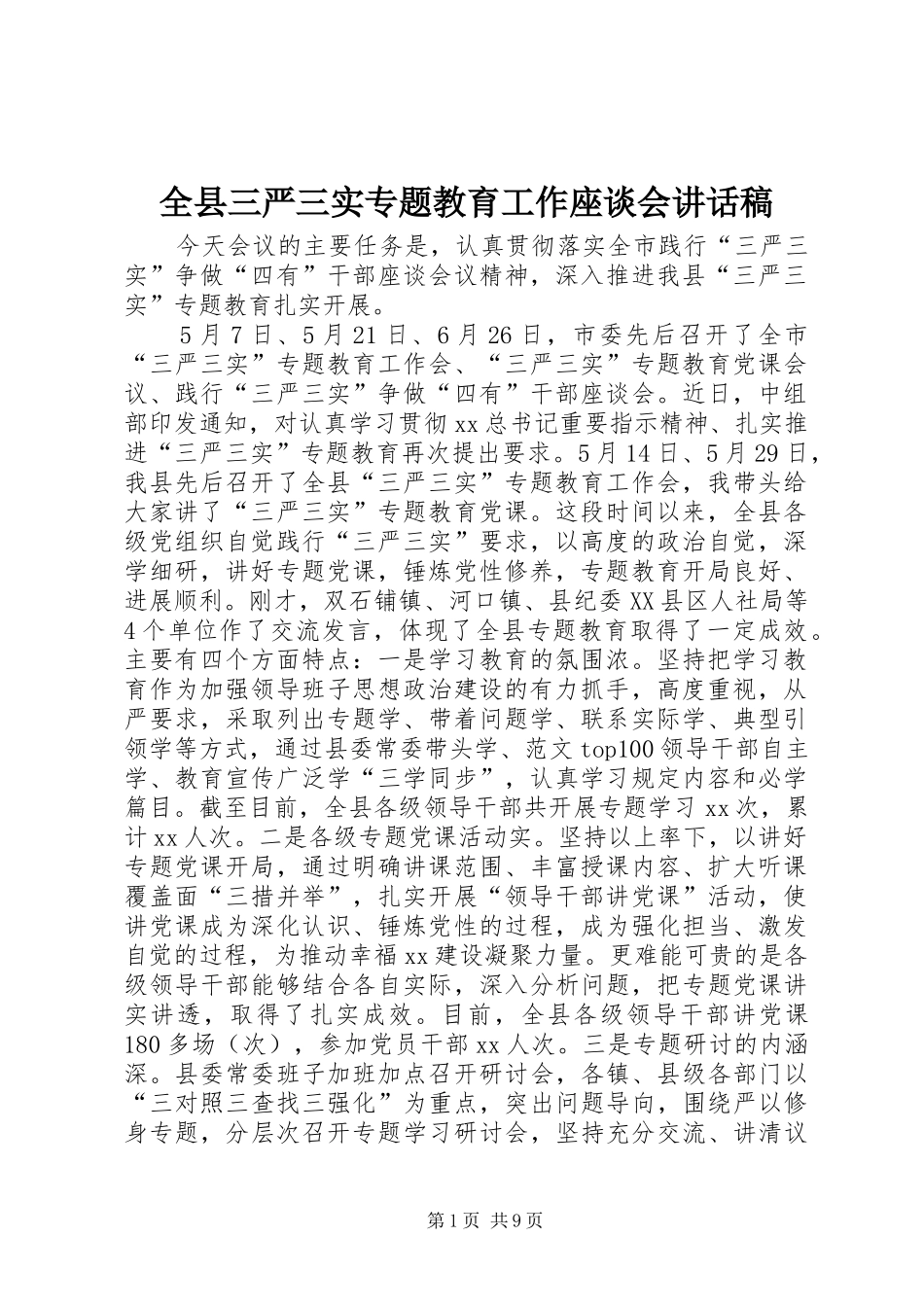 全县三严三实专题教育工作座谈会讲话稿_第1页