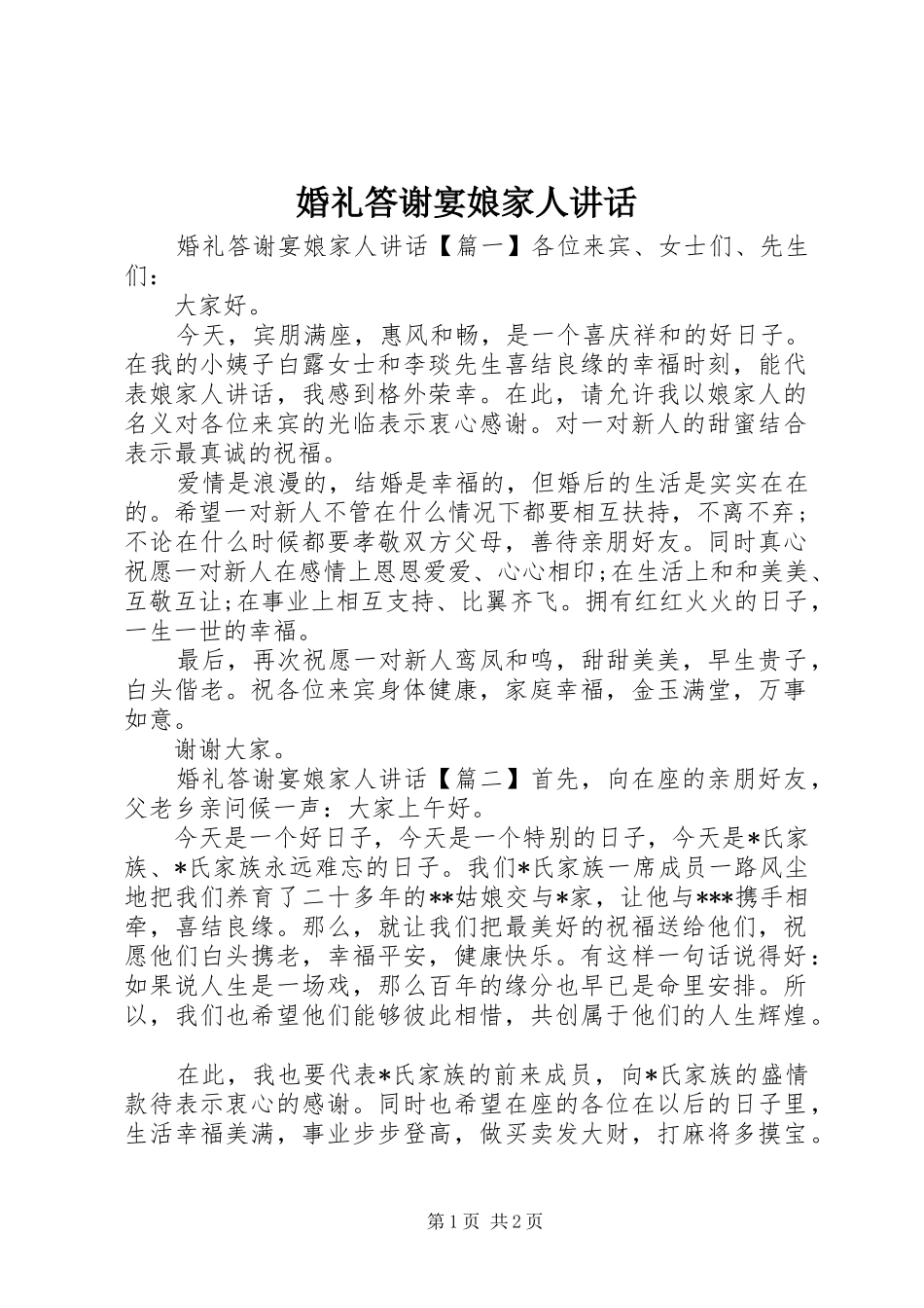 婚礼答谢宴娘家人讲话_第1页