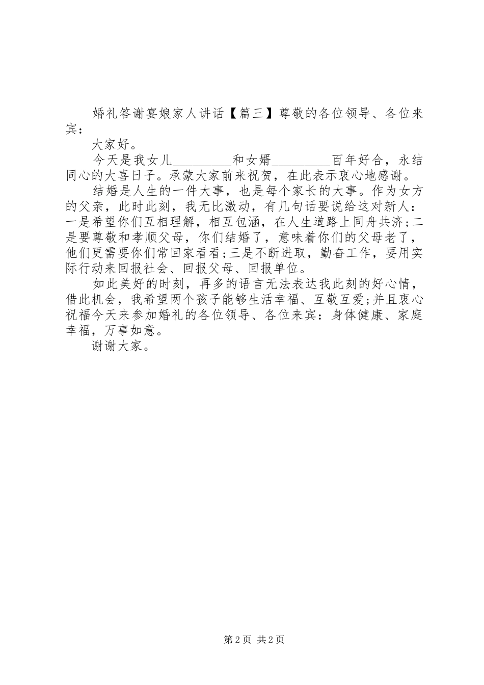婚礼答谢宴娘家人讲话_第2页