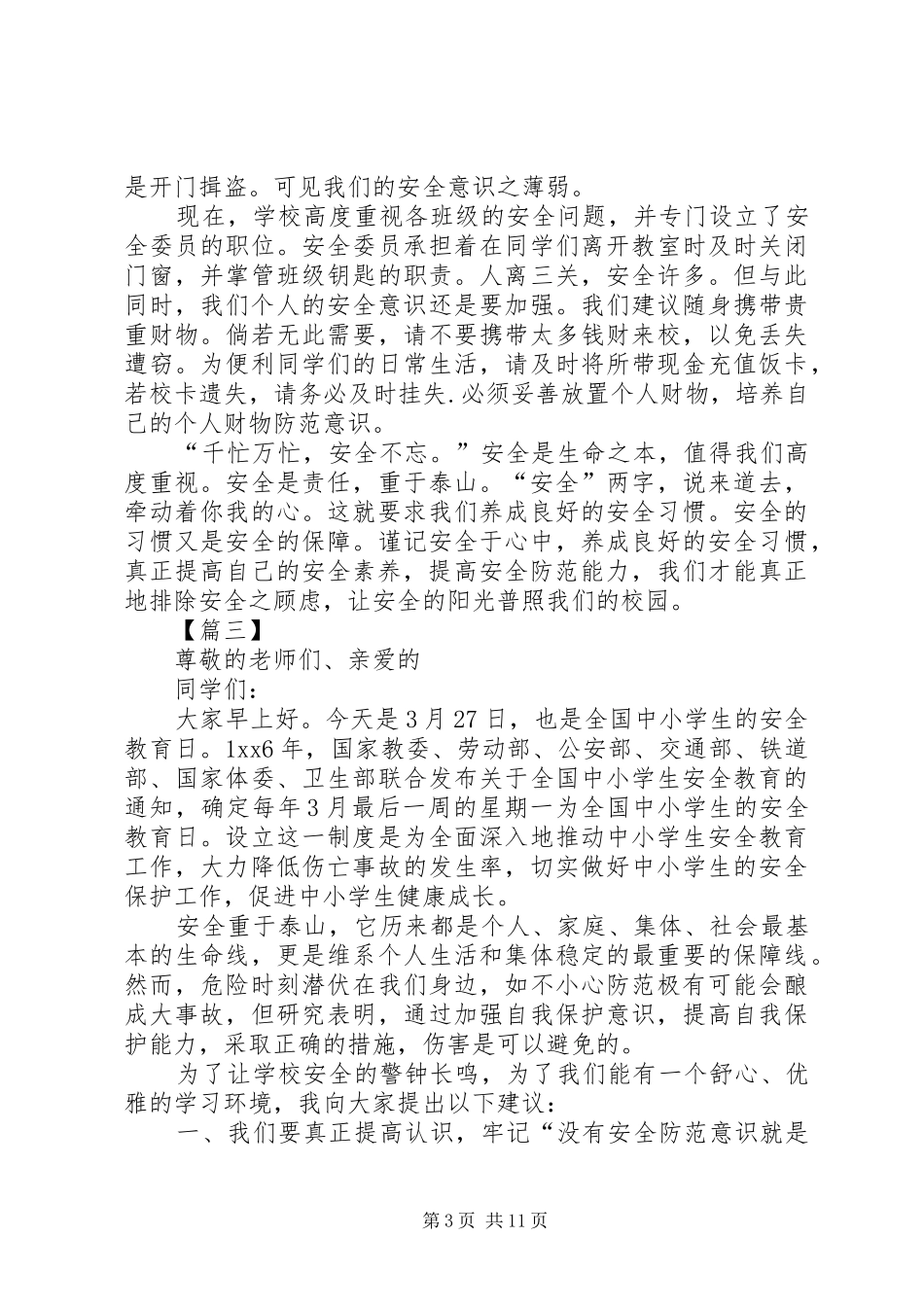 强化安全意识提升安全素养演讲稿七篇_第3页