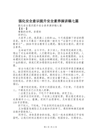 强化安全意识提升安全素养演讲稿七篇