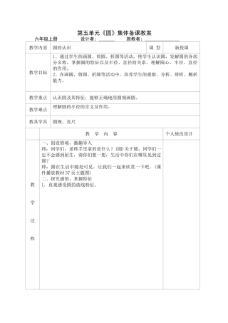 新审定人教版小学六年级上册数学第五单元集体备课表格式