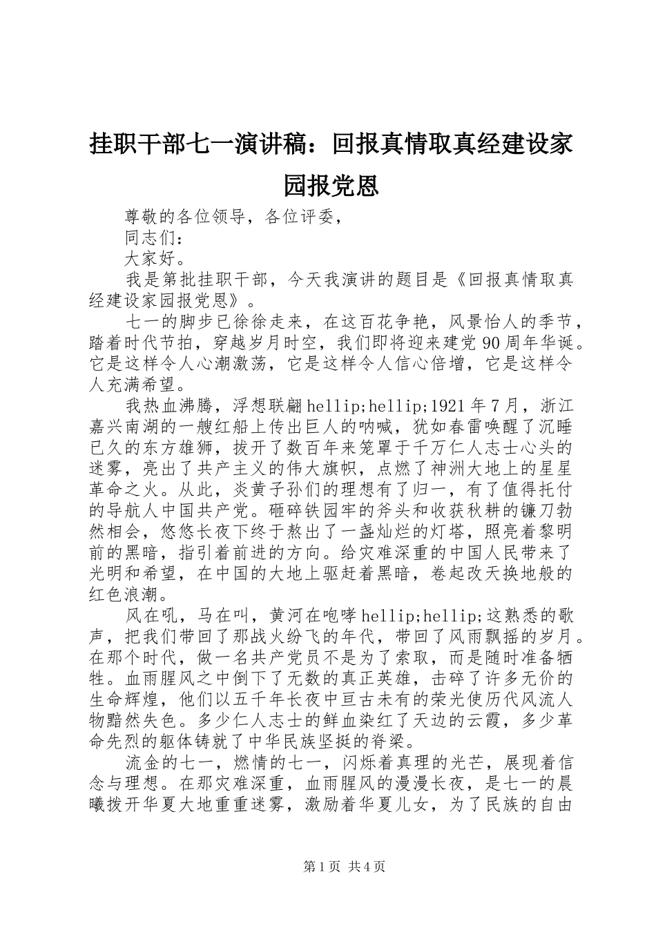 挂职干部七一演讲稿：回报真情取真经建设家园报党恩_第1页