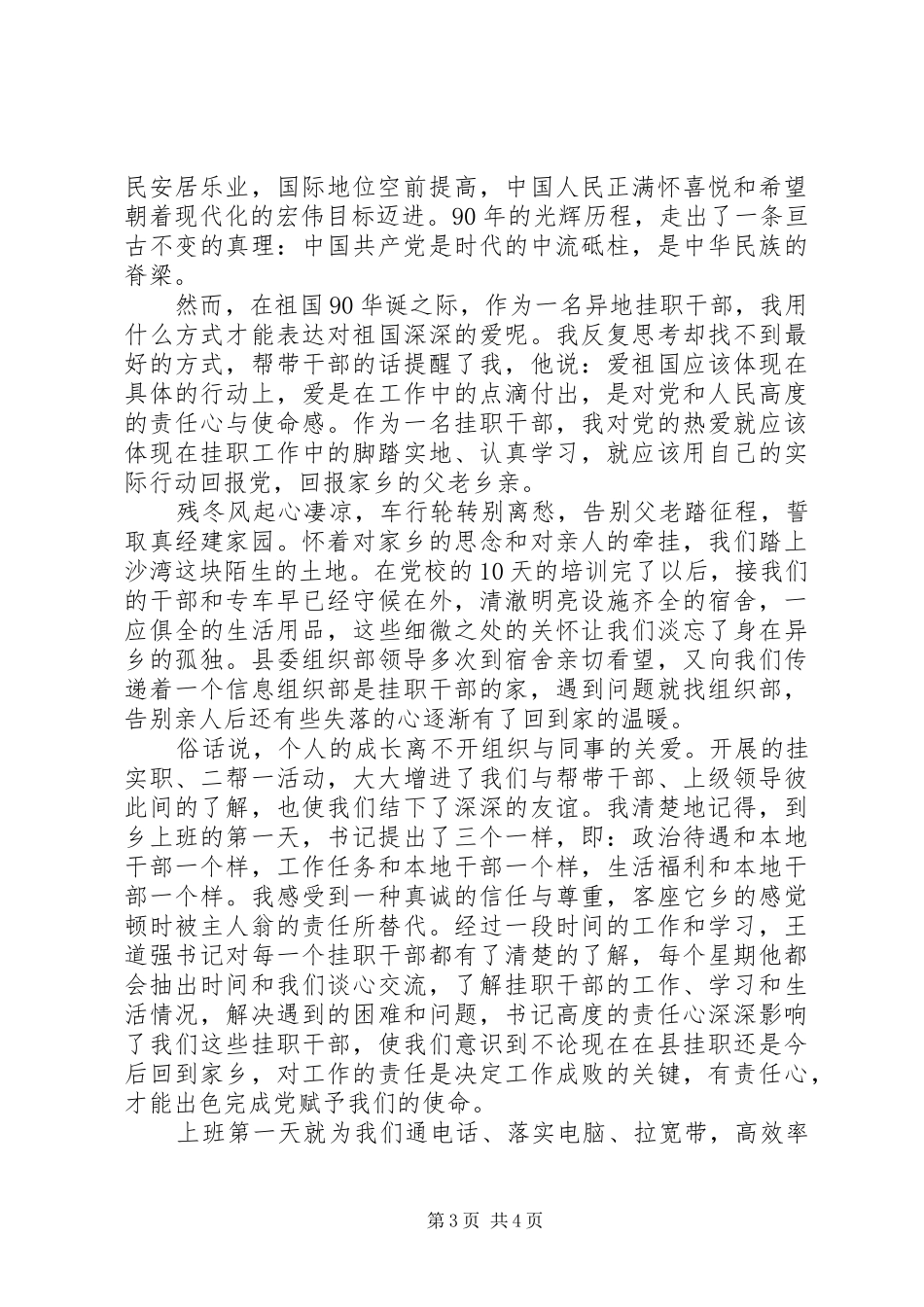 挂职干部七一演讲稿：回报真情取真经建设家园报党恩_第3页