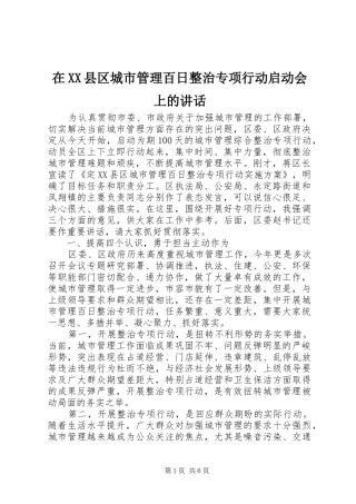 在XX县区城市管理百日整治专项行动启动会上的讲话