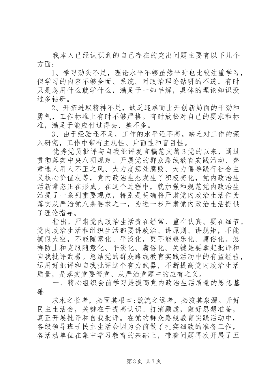 优秀党员批评与自我批评发言稿范文_第3页