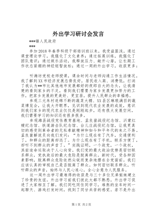 外出学习研讨会发言