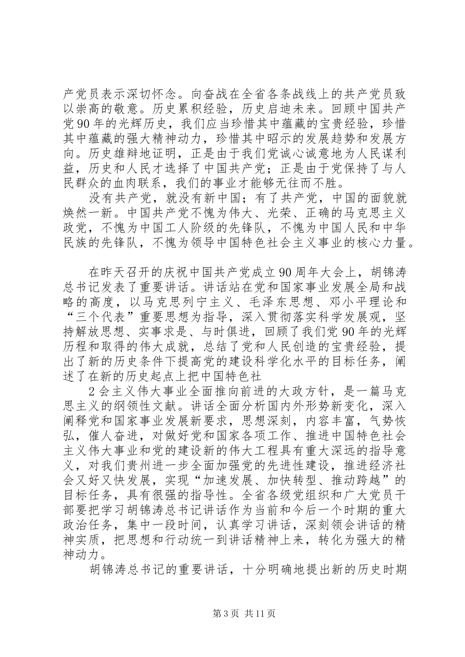 在庆祝共产党成立90周年大会上的讲话_第3页