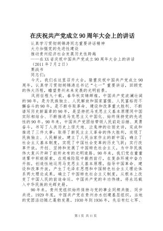 在庆祝共产党成立90周年大会上的讲话