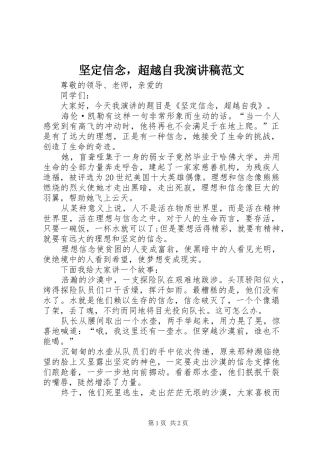 坚定信念，超越自我演讲稿范文