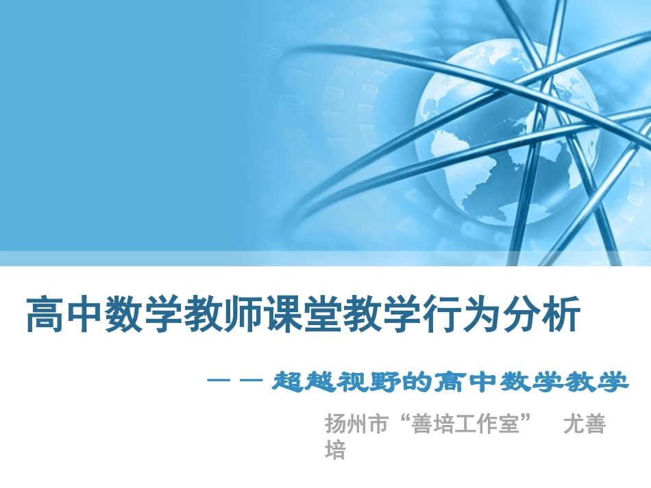尤善培课堂教学行为分析_第1页