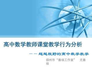 尤善培课堂教学行为分析