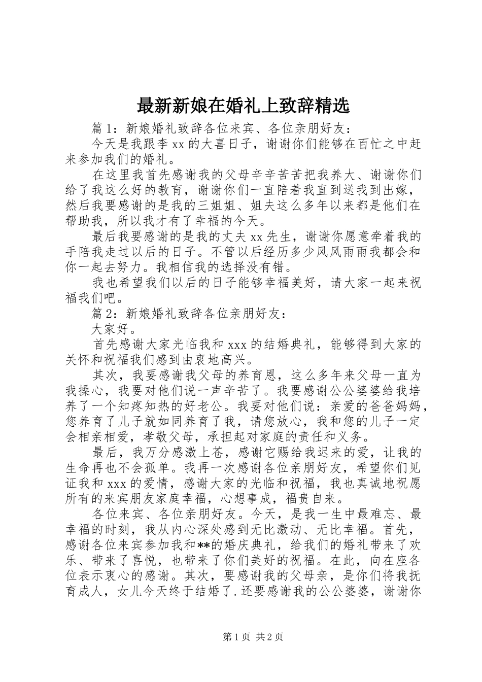 最新新娘在婚礼上致辞精选_第1页