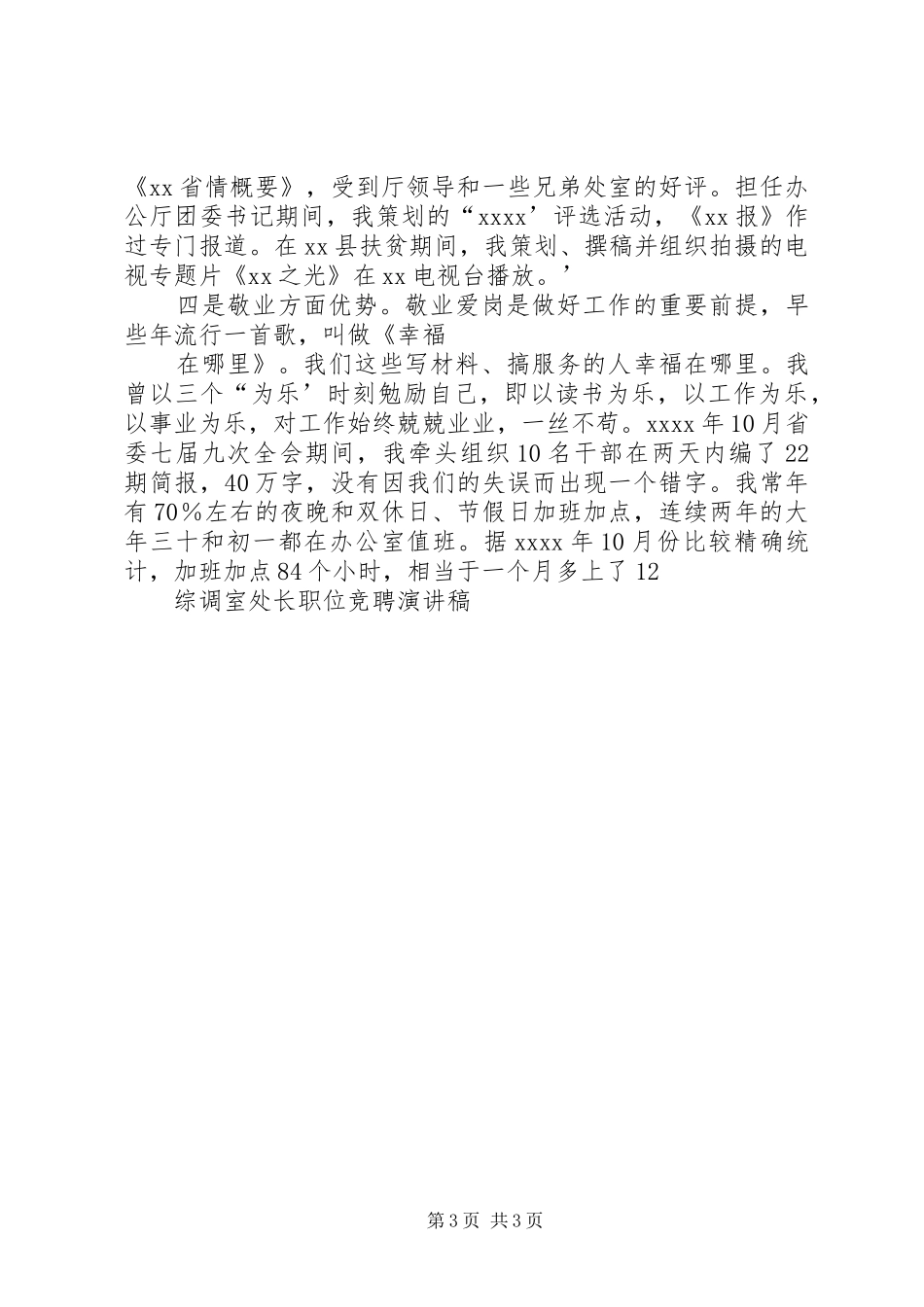 办公厅综调室处长竞聘演讲稿_第3页
