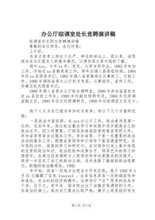 办公厅综调室处长竞聘演讲稿