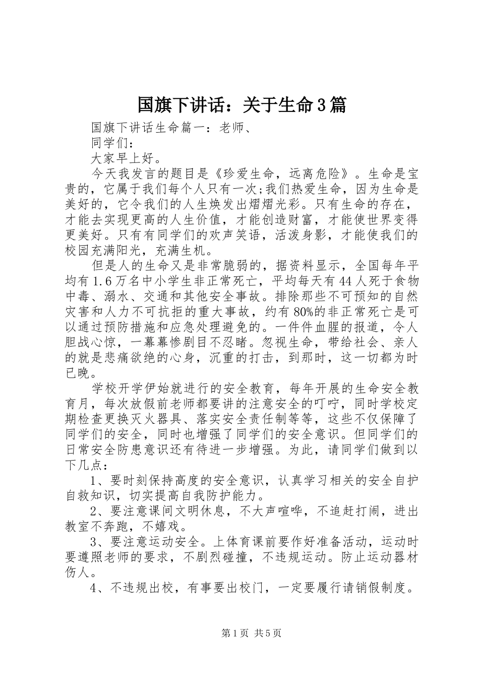 国旗下讲话：关于生命3篇_第1页