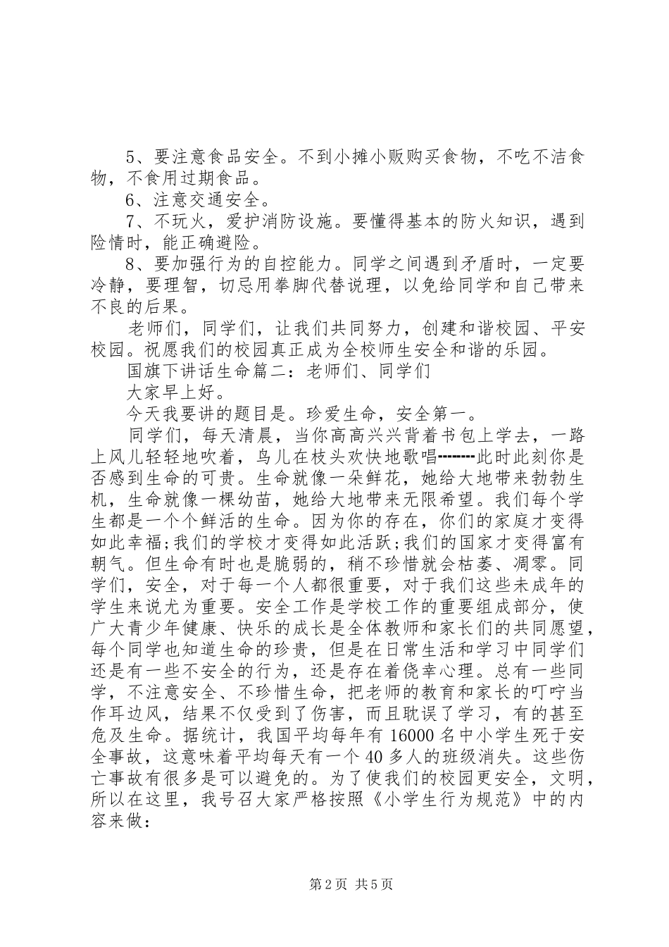 国旗下讲话：关于生命3篇_第2页