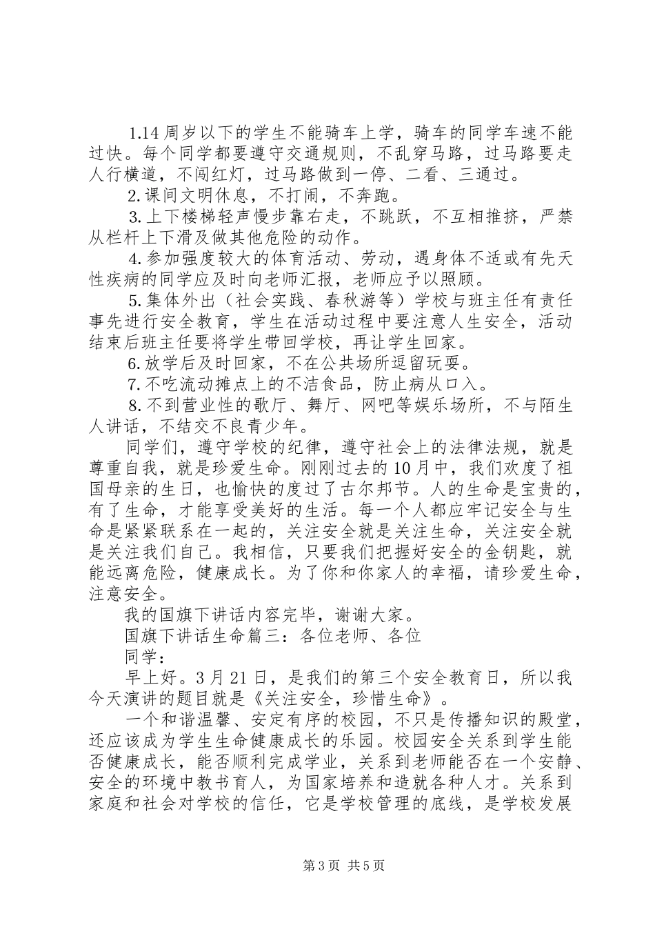 国旗下讲话：关于生命3篇_第3页