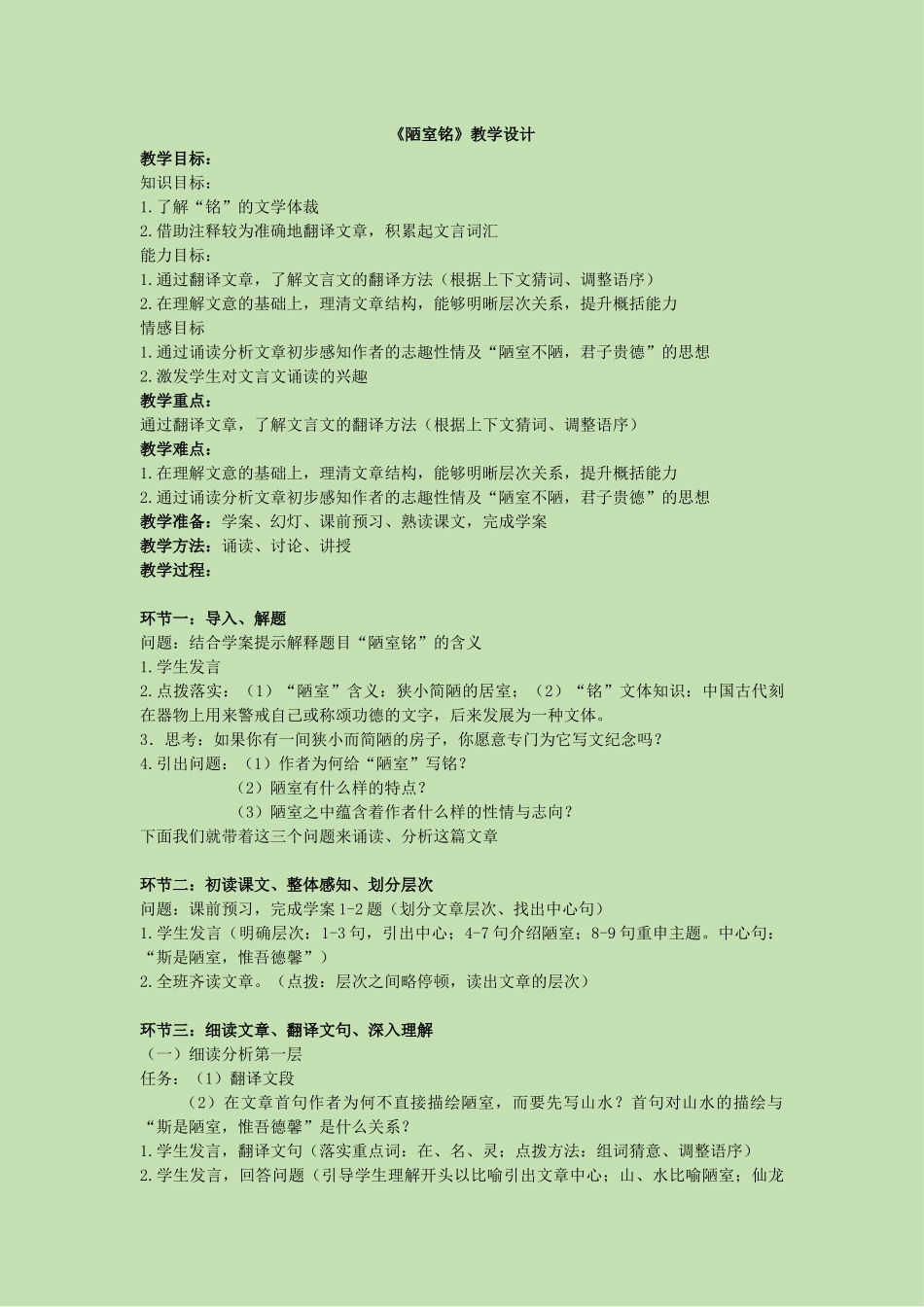 《陋室铭》教学设计_第1页