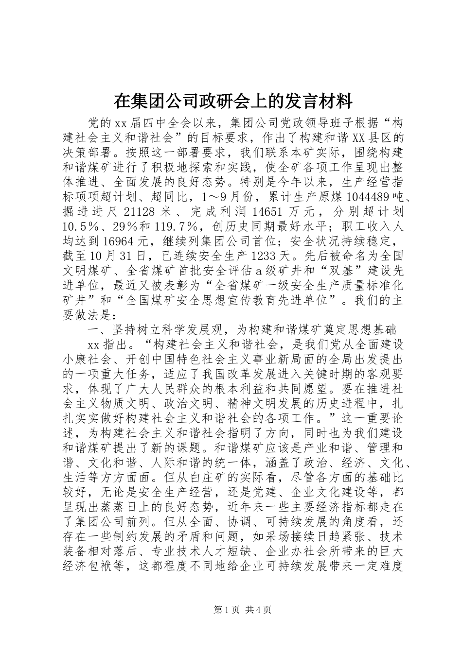 在集团公司政研会上的发言材料_第1页