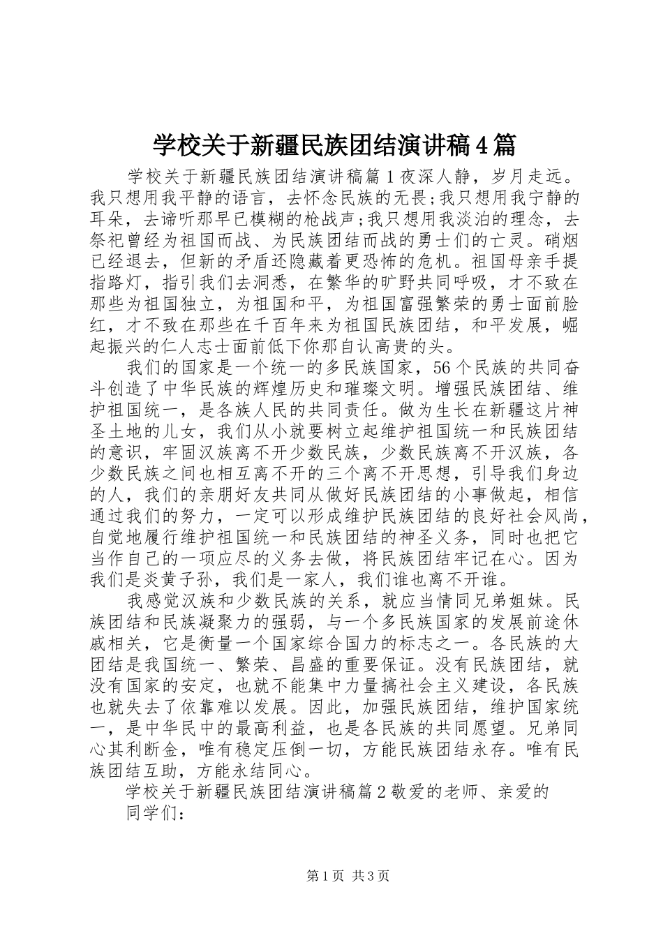 学校关于新疆民族团结演讲稿4篇_第1页