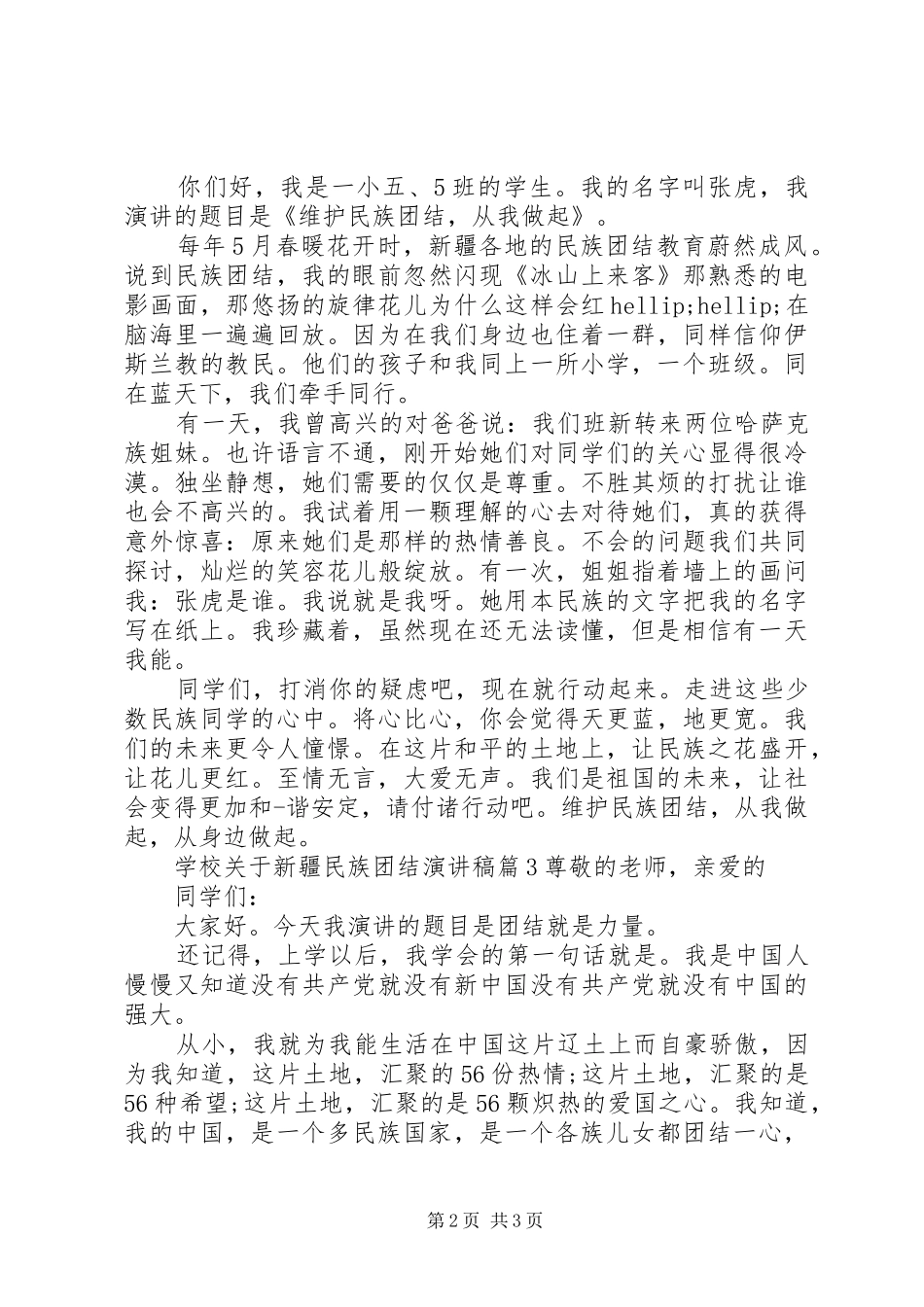 学校关于新疆民族团结演讲稿4篇_第2页