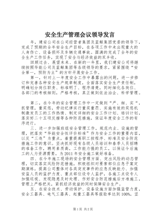 安全生产管理会议领导发言