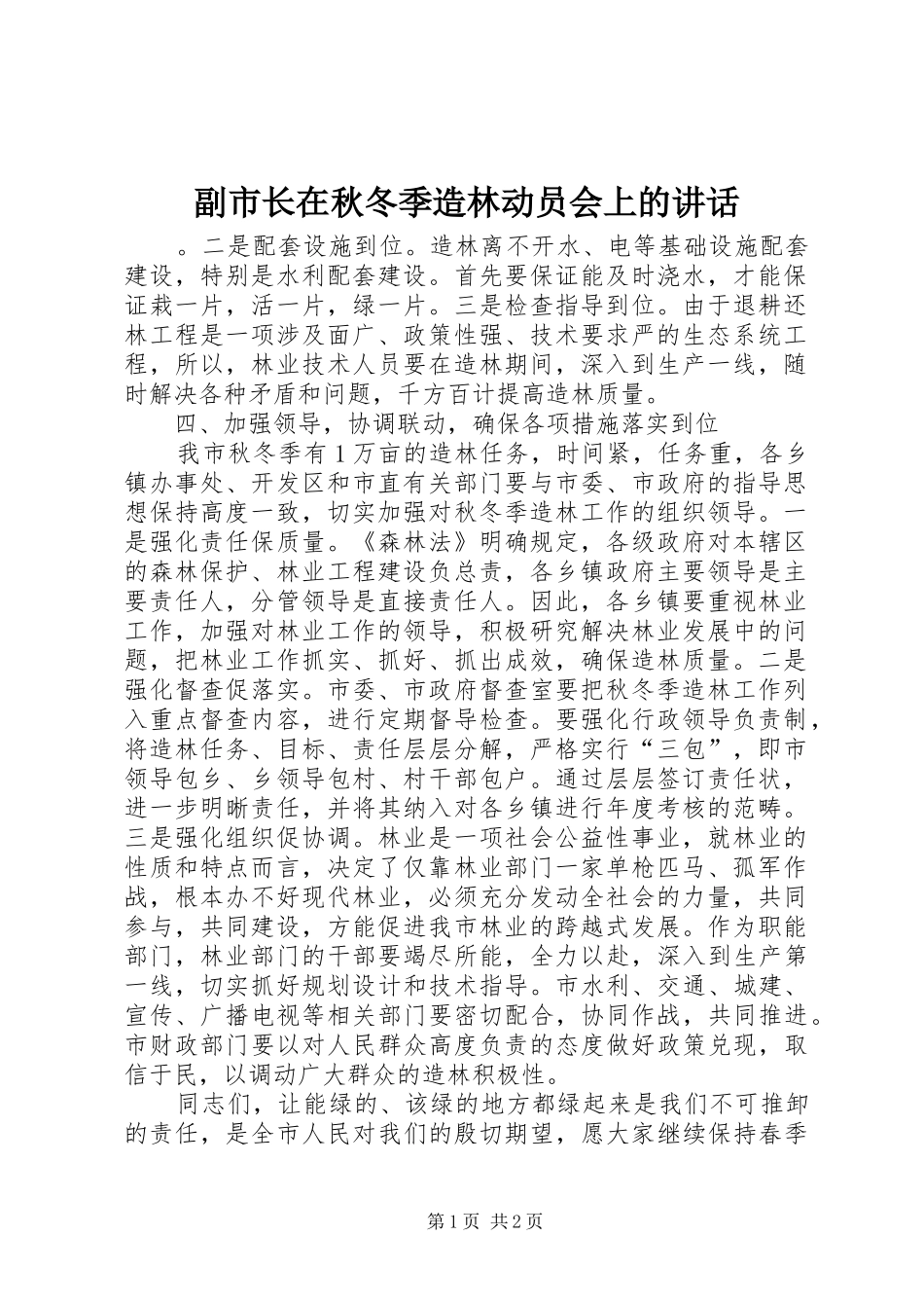 副市长在秋冬季造林动员会上的讲话_3_第1页