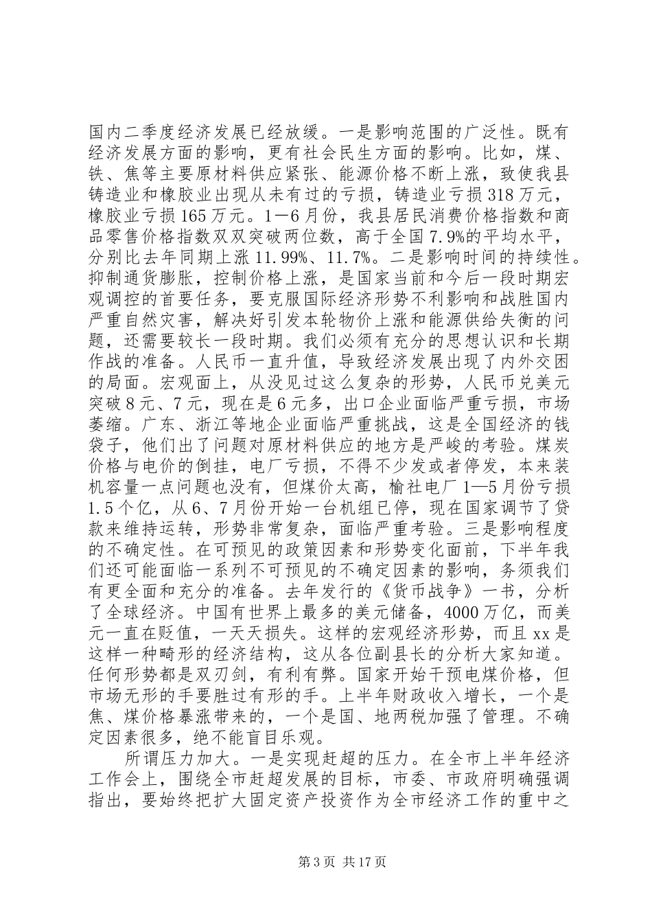 县委上半年经济运行分析主持讲话_第3页