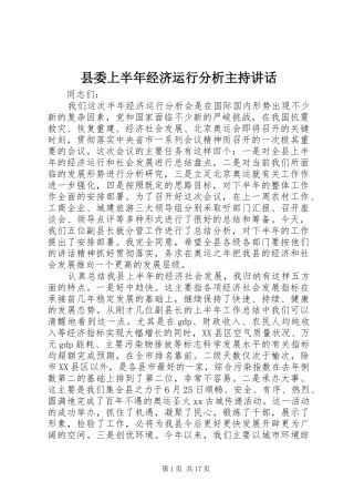 县委上半年经济运行分析主持讲话