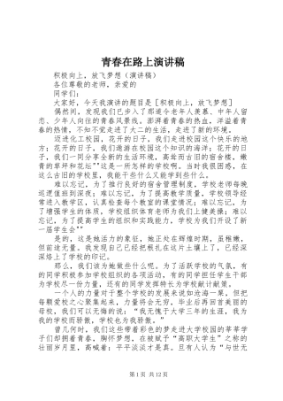 青春在路上演讲稿