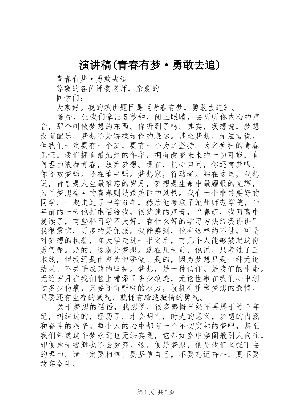 演讲稿(青春有梦·勇敢去追)_第1页
