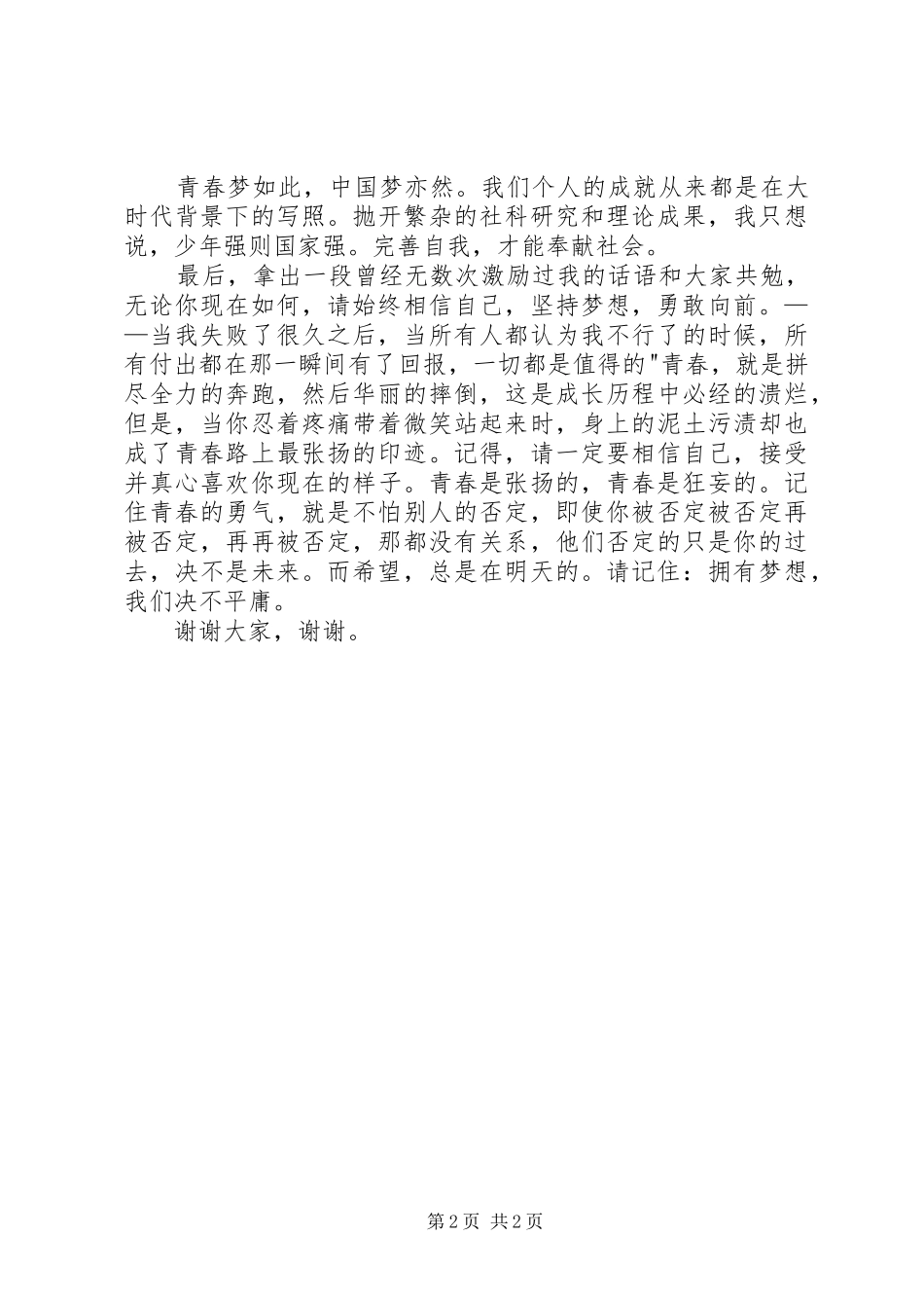 演讲稿(青春有梦·勇敢去追)_第2页