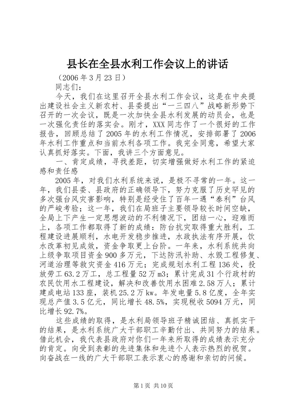 县长在全县水利工作会议上的讲话_第1页