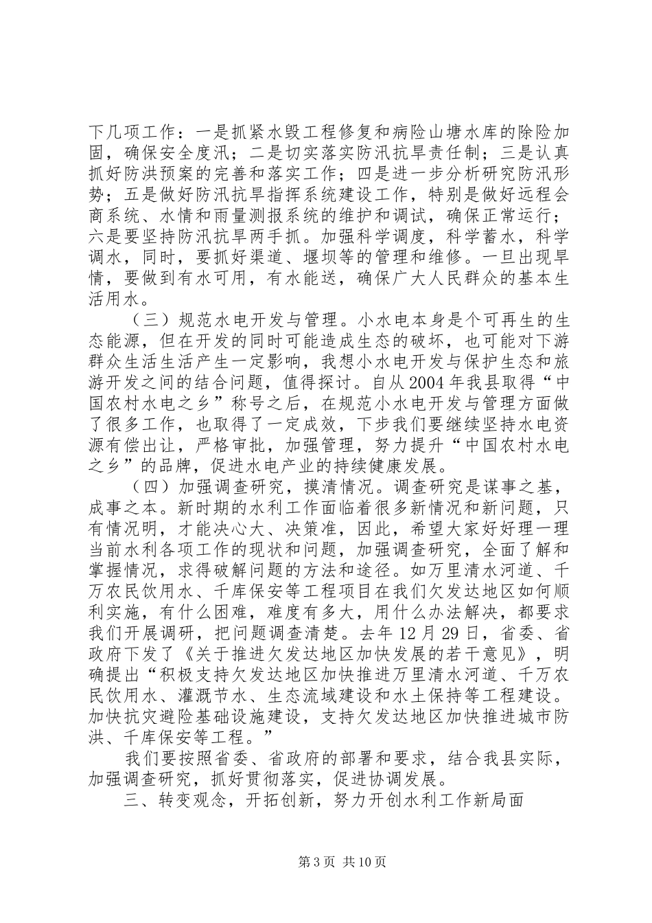 县长在全县水利工作会议上的讲话_第3页