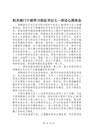 机关部门干部学习胡总书记七一讲话心得体会