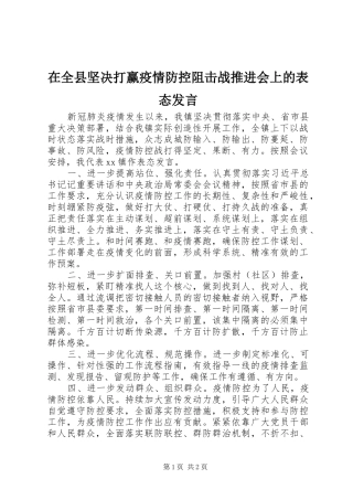 在全县坚决打赢疫情防控阻击战推进会上的表态发言