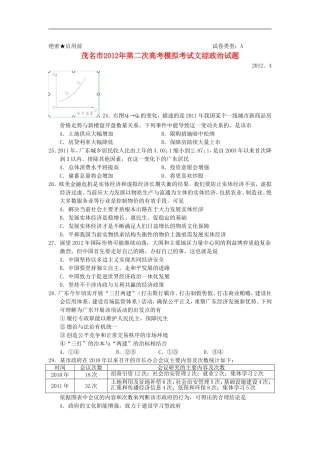 广东省茂名市2012届高三政治第二次模拟考试试题新人教版